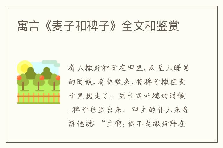  寓言《麦子和稗子》全文和鉴赏