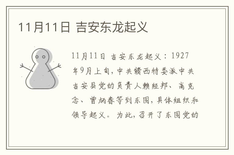  11月11日 吉安东龙起义