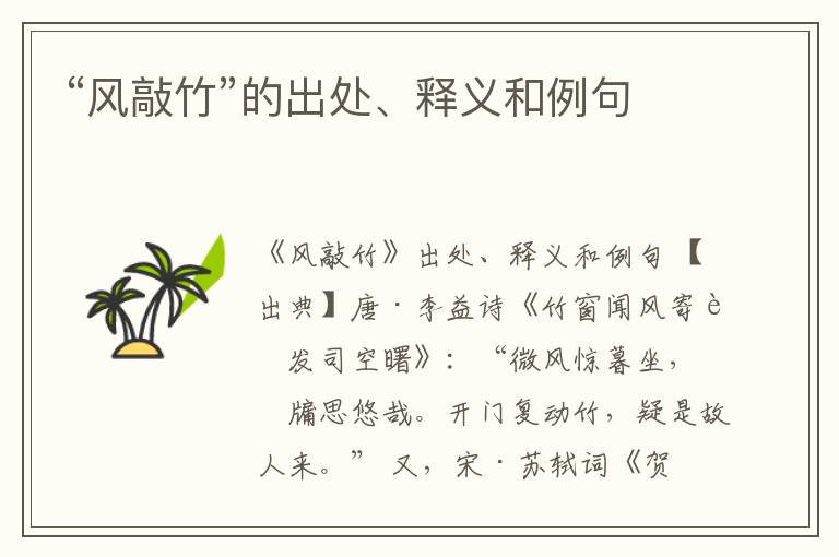 “风敲竹”的出处、释义和例句