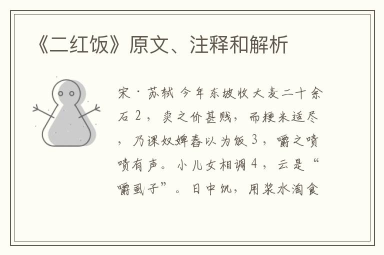  《二红饭》原文、注释和解析