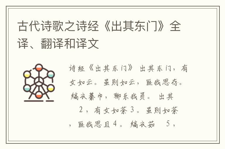  古代诗歌之诗经《出其东门》全译、翻译和译文