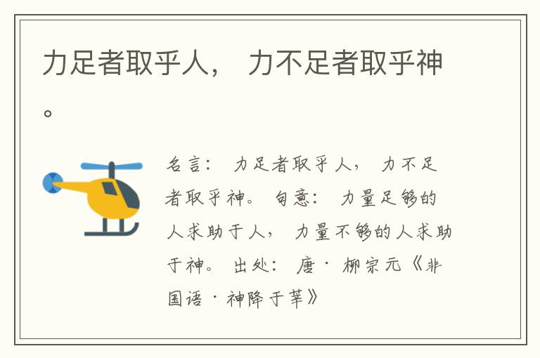  力足者取乎人， 力不足者取乎神。