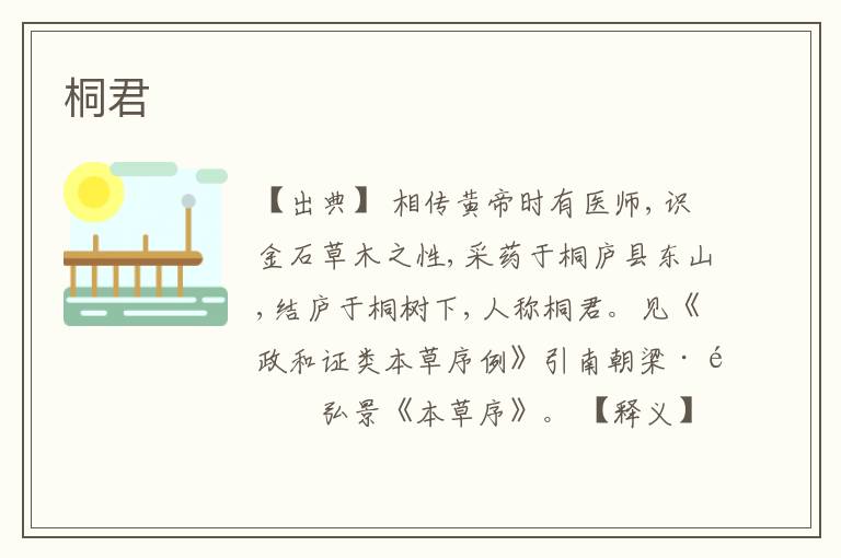  桐君
