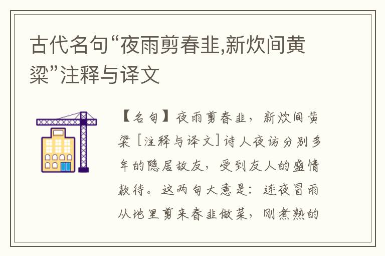  古代名句“夜雨剪春韭,新炊间黄粱”注释与译文