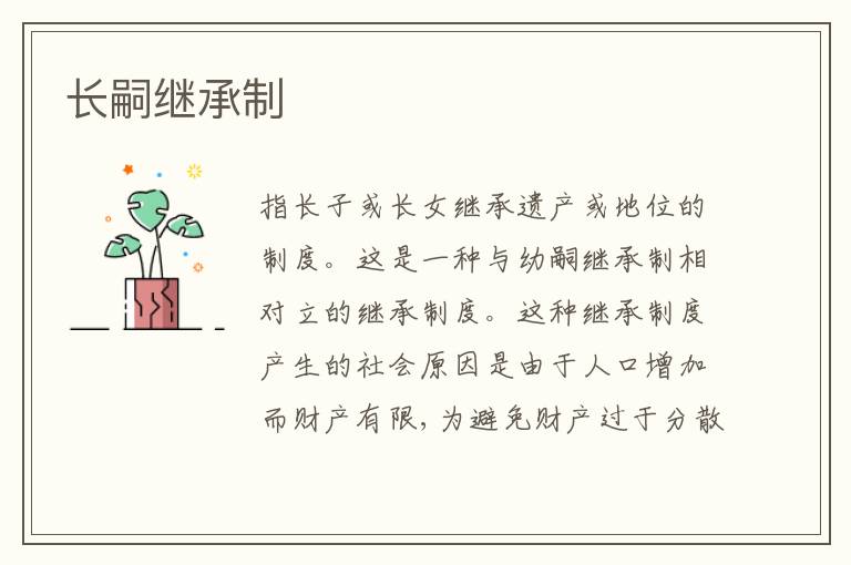  长嗣继承制