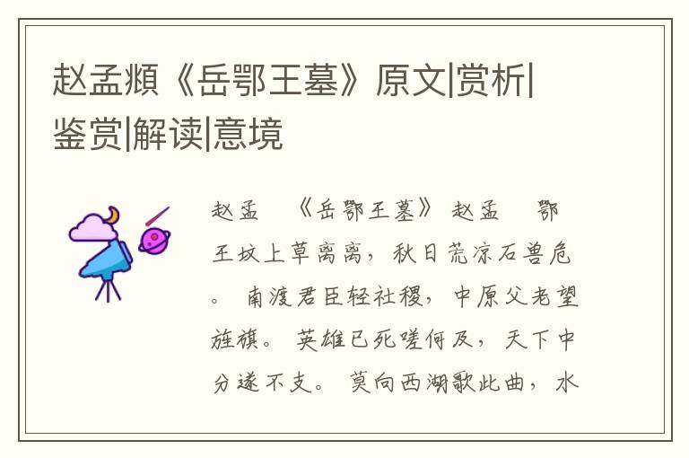  赵孟頫《岳鄂王墓》原文|赏析|鉴赏|解读|意境