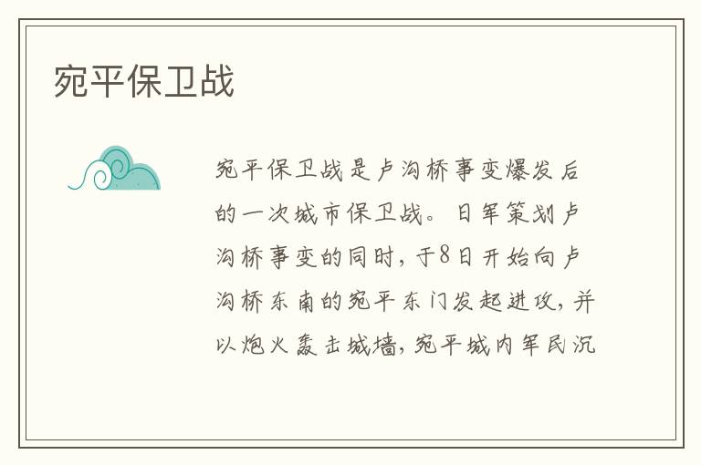 宛平保卫战