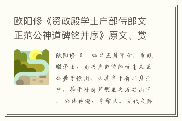  欧阳修《资政殿学士户部侍郎文正范公神道碑铭并序》原文、赏析和鉴赏