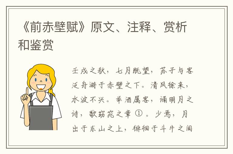  《前赤壁赋》原文、注释、赏析和鉴赏