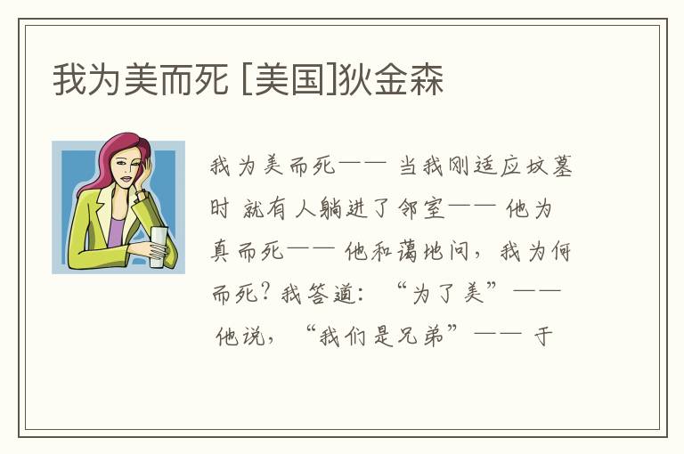  我为美而死 [美国]狄金森