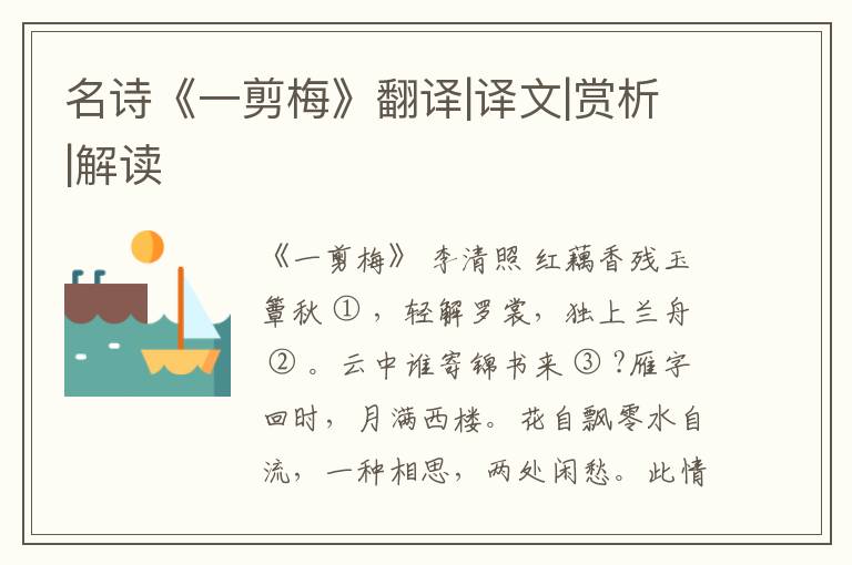  名诗《一剪梅》翻译|译文|赏析|解读