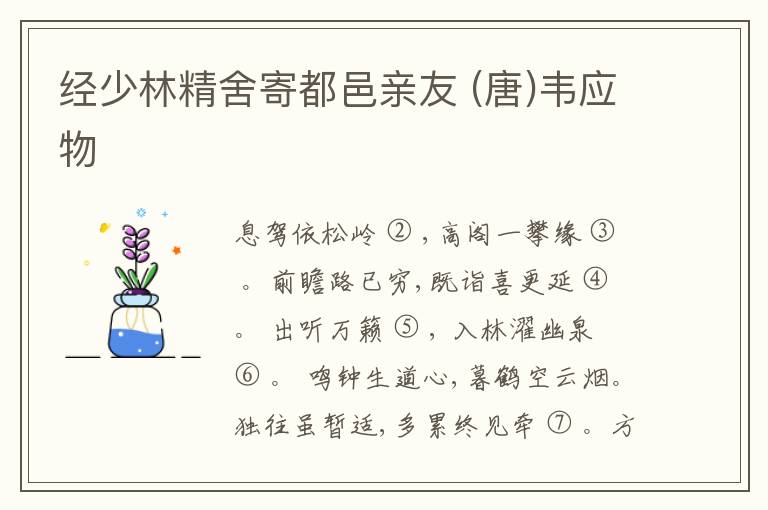  经少林精舍寄都邑亲友 (唐)韦应物
