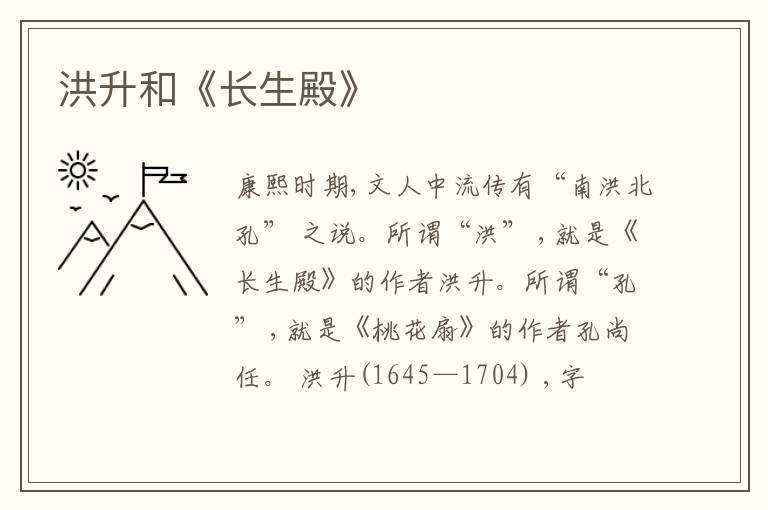  洪升和《长生殿》