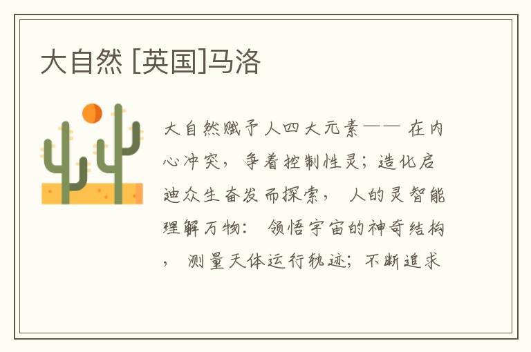  大自然 [英国]马洛