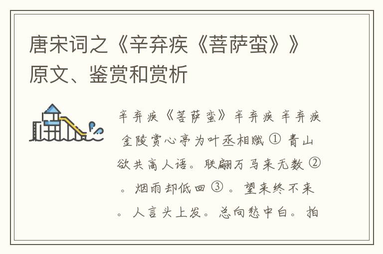  唐宋词之《辛弃疾《菩萨蛮》》原文、鉴赏和赏析