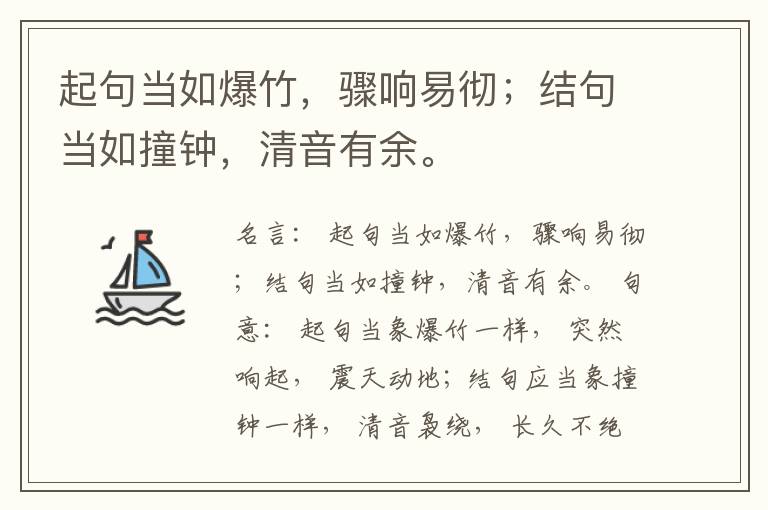  起句当如爆竹，骤响易彻；结句当如撞钟，清音有余。