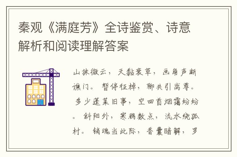  秦观《满庭芳》全诗鉴赏、诗意解析和阅读理解答案