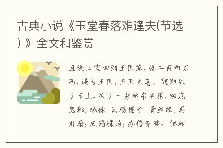  古典小说《玉堂春落难逢夫(节选) 》全文和鉴赏