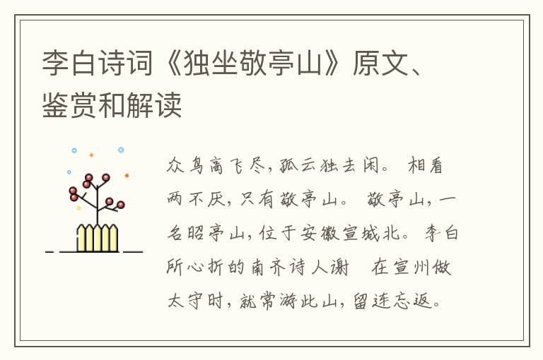  李白诗词《独坐敬亭山》原文、鉴赏和解读