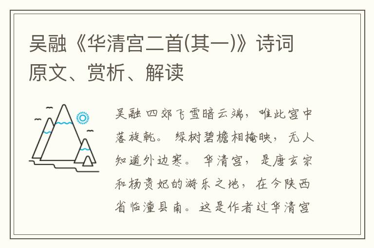  吴融《华清宫二首(其一)》诗词原文、赏析、解读