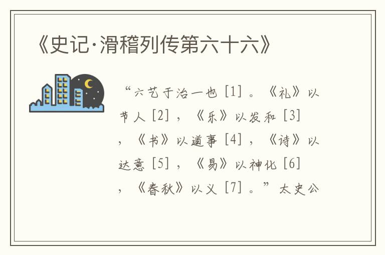  《史记·滑稽列传第六十六》
