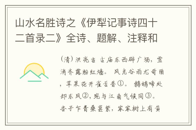  山水名胜诗之《伊犁记事诗四十二首录二》全诗、题解、注释和作者