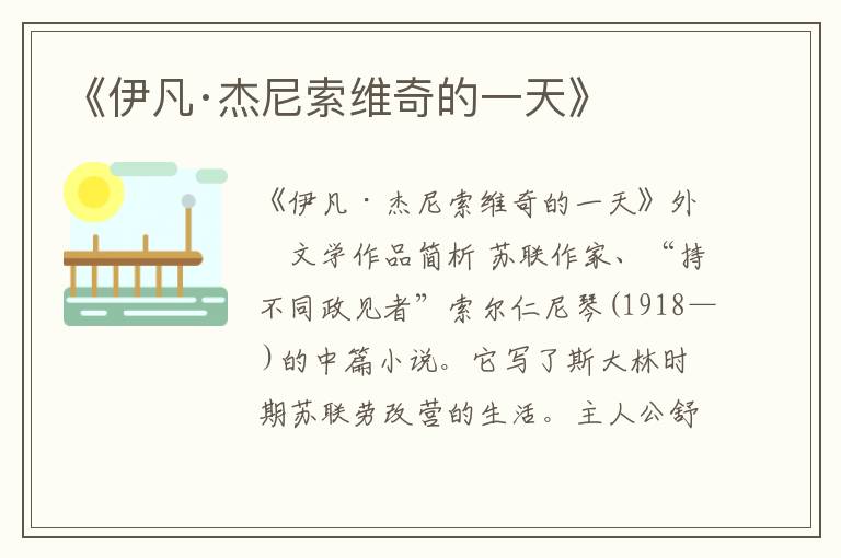  《伊凡·杰尼索维奇的一天》