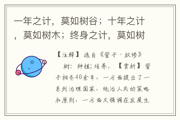 一年之计，莫如树谷；十年之计，莫如树木；终身之计，莫如树人。