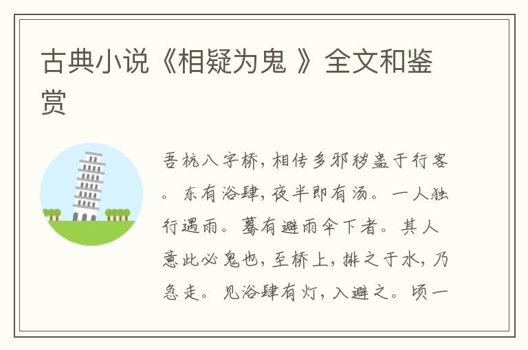  古典小说《相疑为鬼 》全文和鉴赏