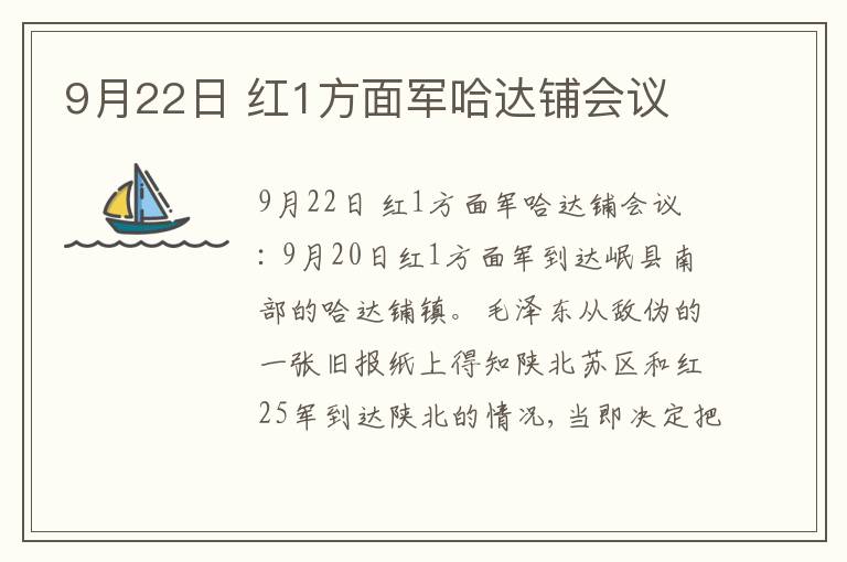  9月22日 红1方面军哈达铺会议