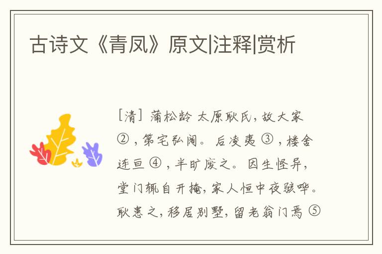  古诗文《青凤》原文|注释|赏析
