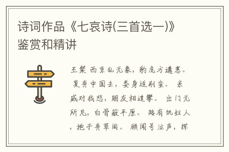  诗词作品《七哀诗(三首选一)》鉴赏和精讲