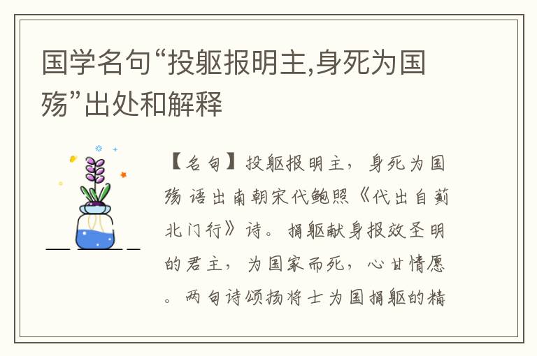  国学名句“投躯报明主,身死为国殇”出处和解释