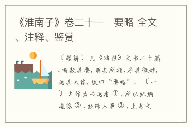  《淮南子》卷二十一　要略 全文、注释、鉴赏