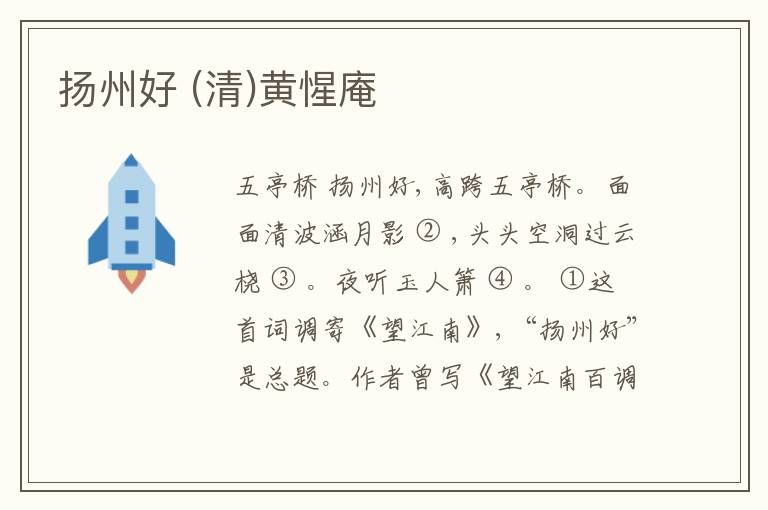  扬州好 (清)黄惺庵