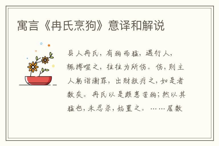  寓言《冉氏烹狗》意译和解说