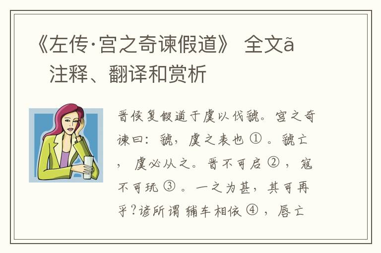  《左传·宫之奇谏假道》 全文、注释、翻译和赏析