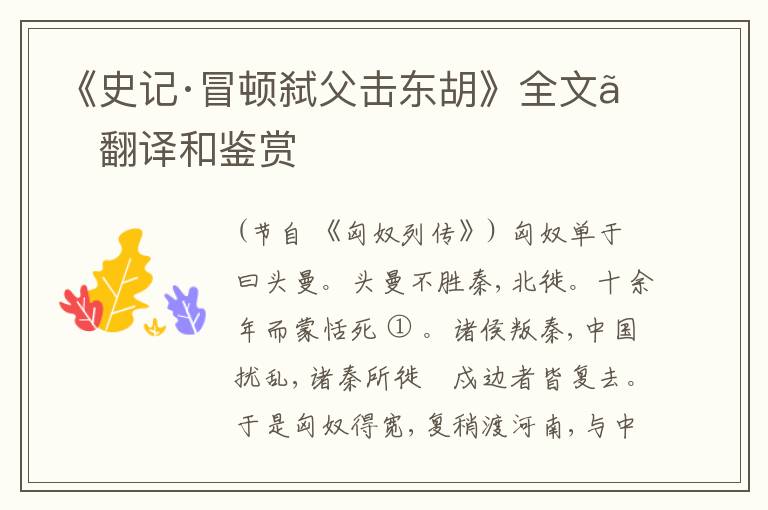  《史记·冒顿弑父击东胡》全文、翻译和鉴赏