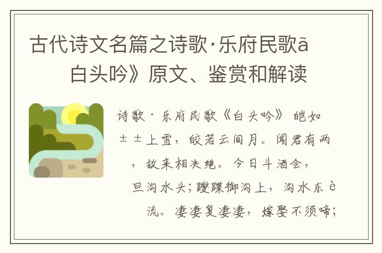  古代诗文名篇之诗歌·乐府民歌《白头吟》原文、鉴赏和解读