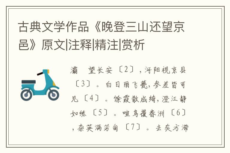  古典文学作品《晚登三山还望京邑》原文|注释|精注|赏析