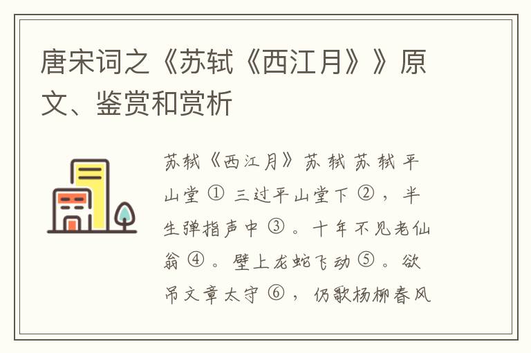  唐宋词之《苏轼《西江月》》原文、鉴赏和赏析