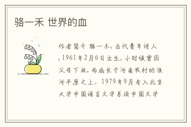  骆一禾 世界的血