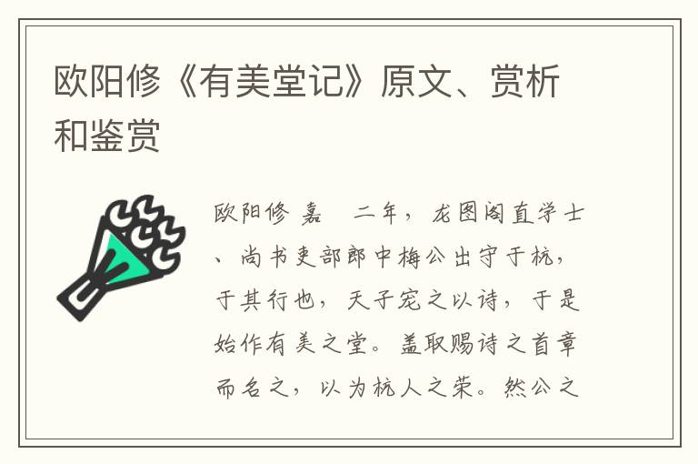  欧阳修《有美堂记》原文、赏析和鉴赏