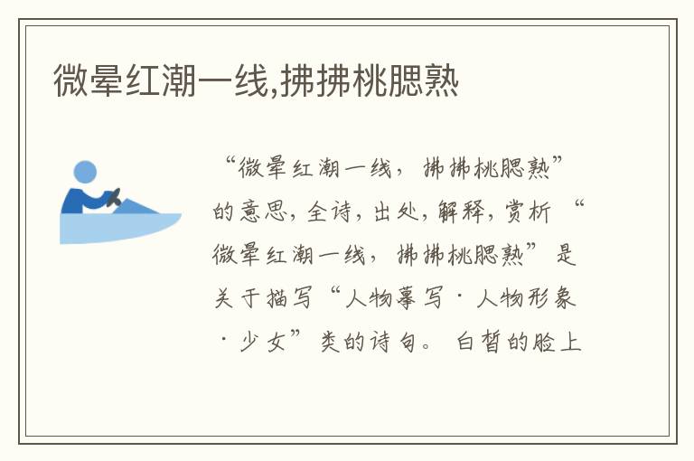  微晕红潮一线,拂拂桃腮熟
