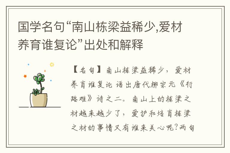  国学名句“南山栋梁益稀少,爱材养育谁复论”出处和解释