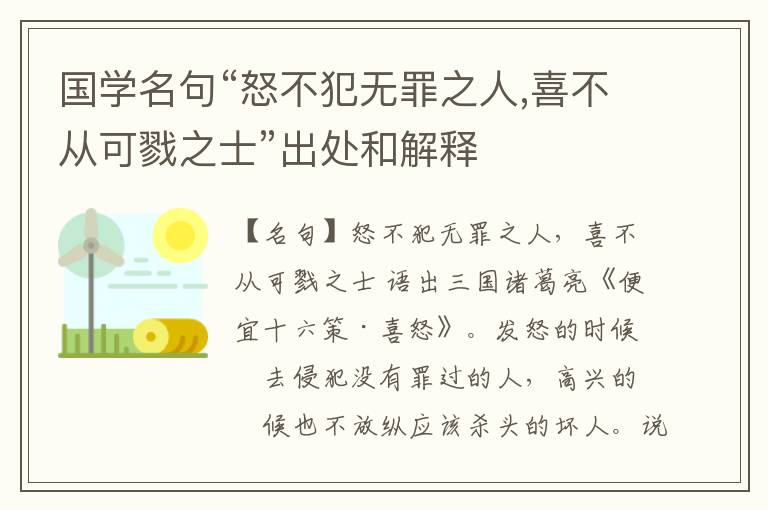  国学名句“怒不犯无罪之人,喜不从可戮之士”出处和解释