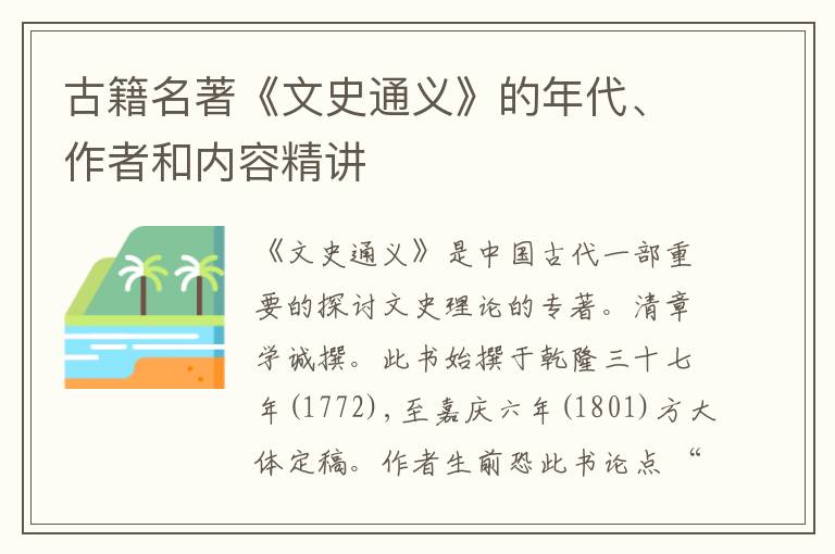  古籍名著《文史通义》的年代、作者和内容精讲