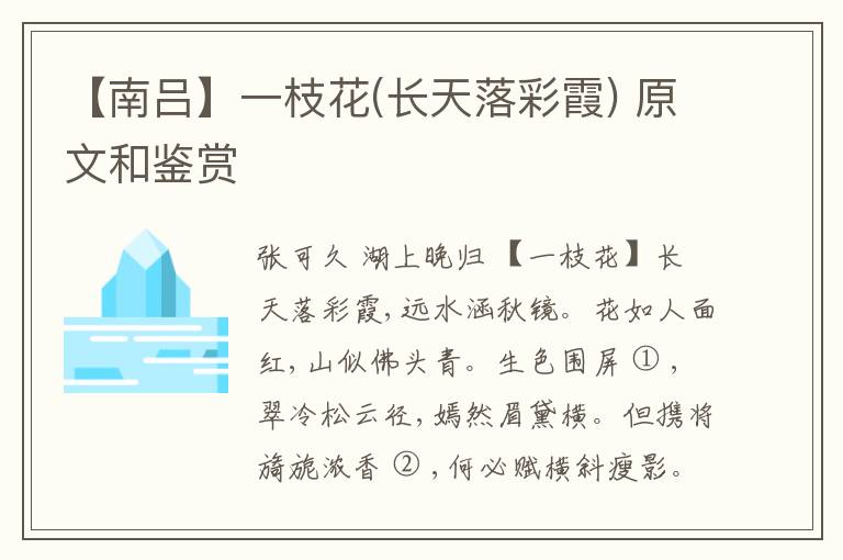  【南吕】一枝花(长天落彩霞) 原文和鉴赏
