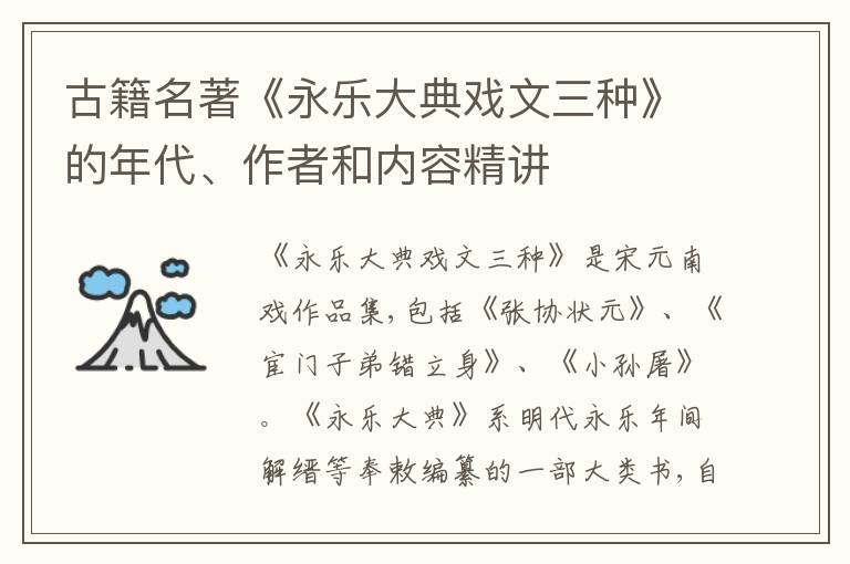  古籍名著《永乐大典戏文三种》的年代、作者和内容精讲