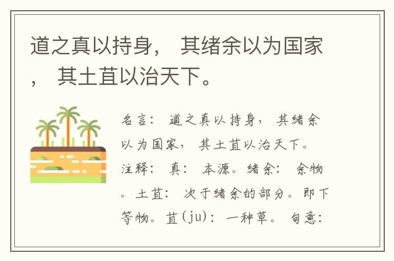  道之真以持身， 其绪余以为国家， 其土苴以治天下。
